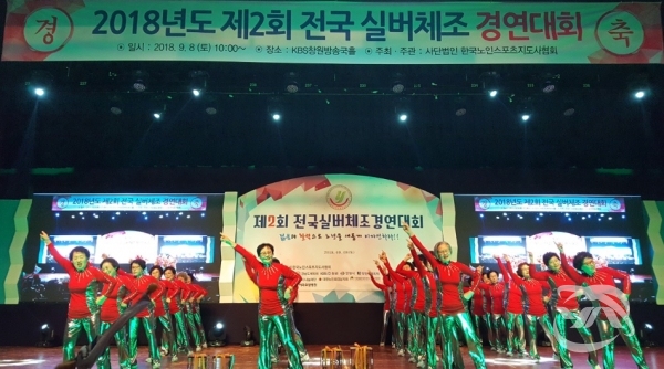 018년 제2회 전국실버체조 경연대회에서 어르신건강 체조팀이 노래에 맞춰 건강체조를 하고있다.