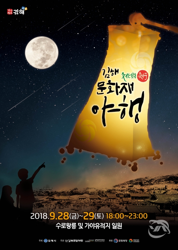 2018 하반기 김해 문화재 야행 홍보 포스터