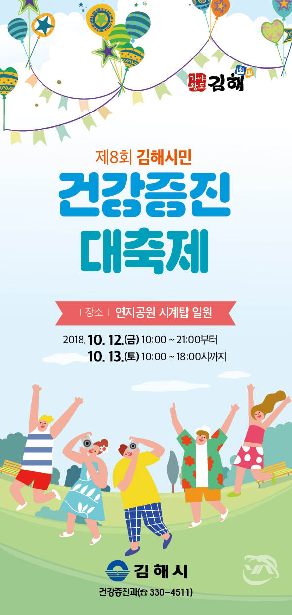 김해시민 건강증진 대축제 포스터