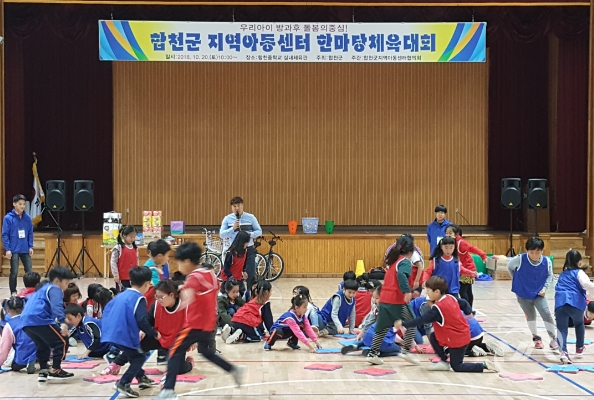 합천군 지역아동센터 체육대회에 참가한 아이들이 열심히 프로그램에 참여하고있다.