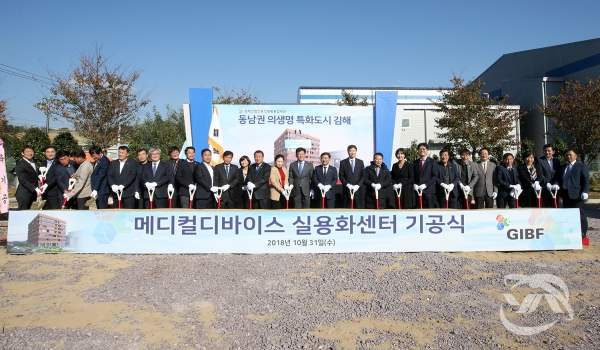 김해시는 메디컬바이스 실용화센터 기공식을 개최하였다