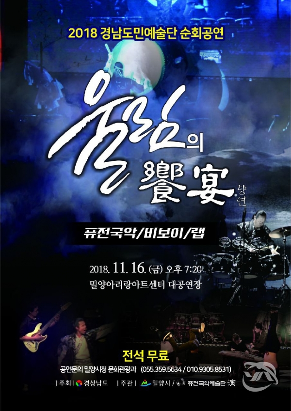 2018도민예술단 순회공연이 밀양아리랑아트센터 대공연장에서 열린다.