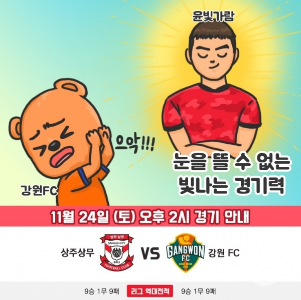 상주상무 VS 강원 FC 홍보 포스터