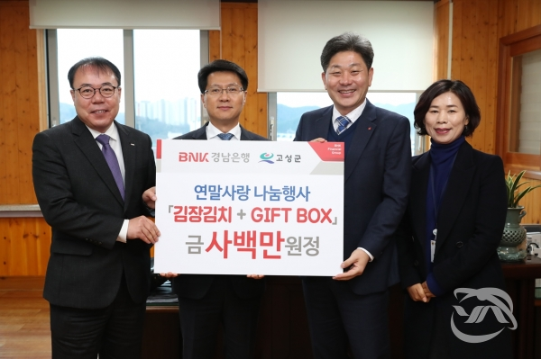 BNK 경남은행 고성지점 관계자가 고성군청을 방문해 200만 원 상당의 생필품 기프트 상자 40박스를 전달하고 있다.