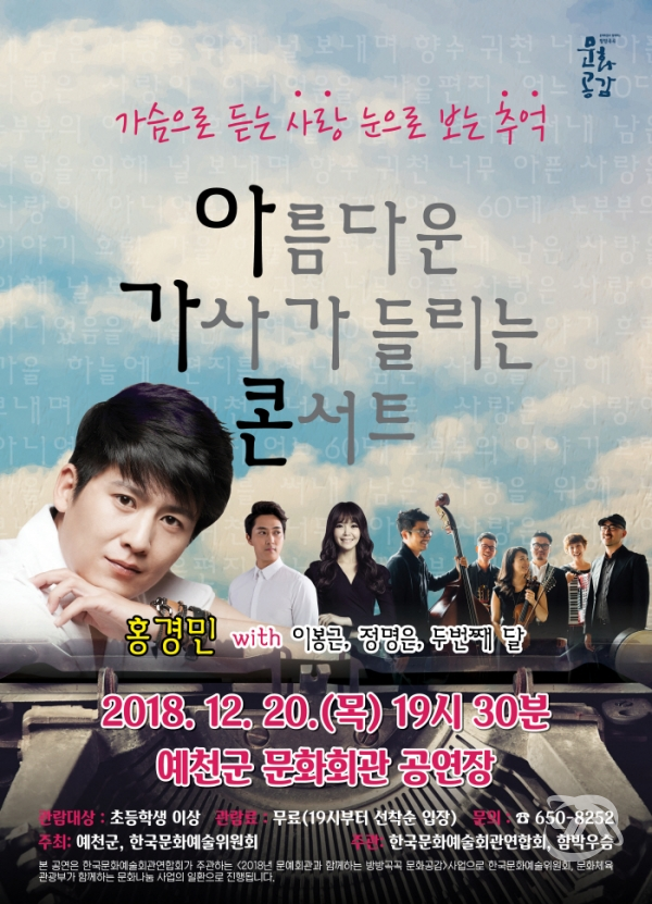 오는 20일 예천 문화회관에서 개최되는 ‘아름다운 가사가 들리는 콘서트’ 포스터