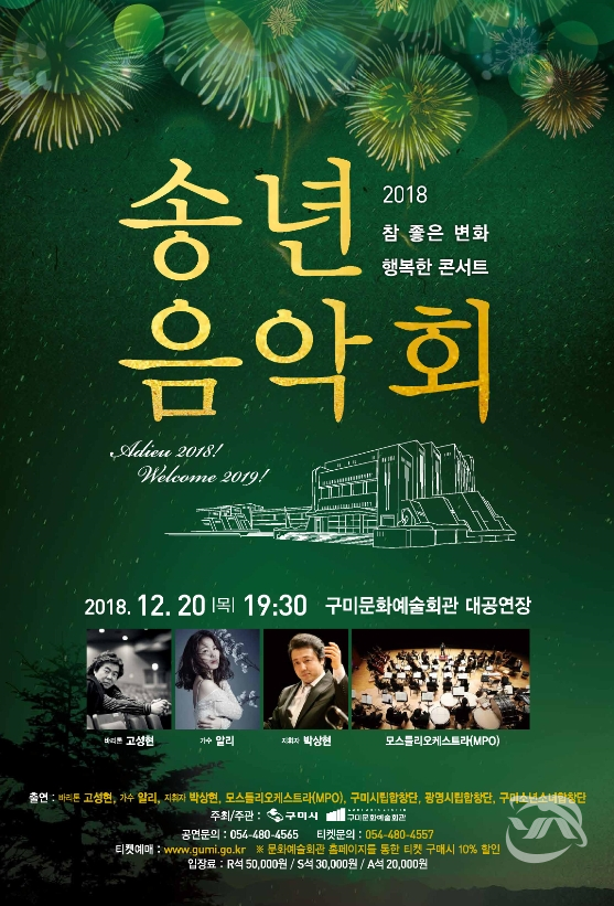 구미문화예술회관 기획공연 올해 마지막 데미를 장식하는 ‘2018 행복한 변화 행복한 콘서트` 홍보용 포스터