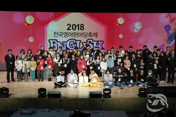 영천시 교육 문화 센터에서 개최된 ‘2018 전국 영어 한마당 축제’ 진행 후 참가자들이 기념촬영을 하고 있다.