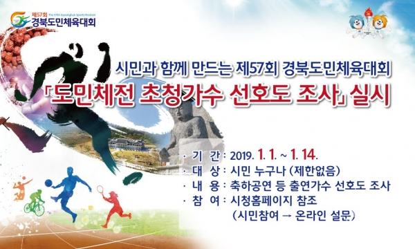 경산시 제57회 경북도민체전 초청가수 선호도 설문조사를 위한 포스터