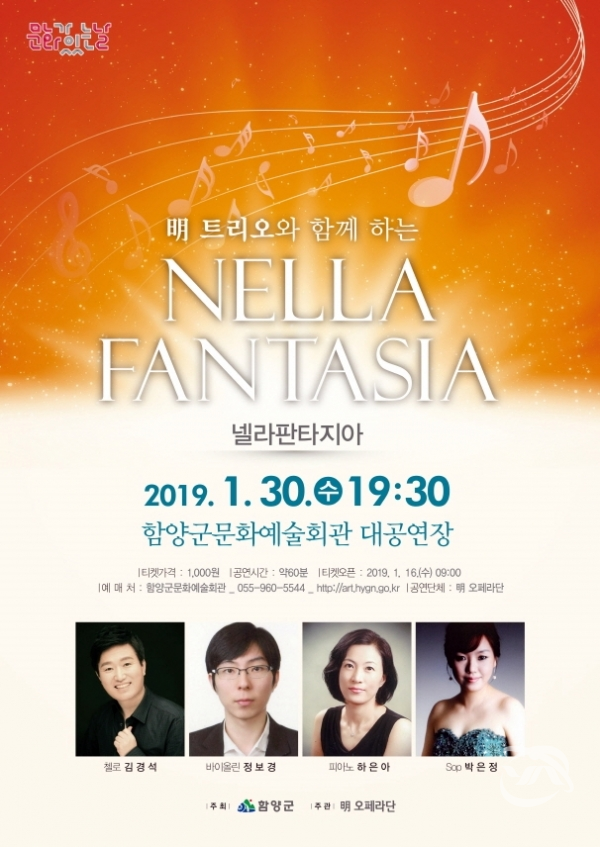 함양군이 오는 30일 문화예술 회관에서 개최할 예정인 ‘명 트리오와 함께 하는 Nella Fantasia’ 공연 포스터
