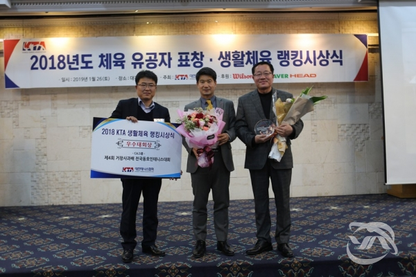 '거창사과배 전국 동호인 테니스 대회' 관계자들이 대전 유성호텔에서 열린 ‘2018 체육 유공자 표창·생활체육 랭킹 시상식’에서 우수 대회상을 수상하고 기념촬영을 하고 있다.