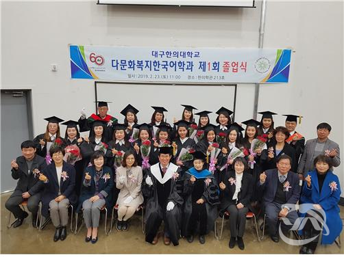 대구한의대학교 한의학관에서 전국 최초로 다문화복지 한국어학과의 첫 번째 학위수여식을 진행하고 졸업생들이 기념촬영을 하고 있다.