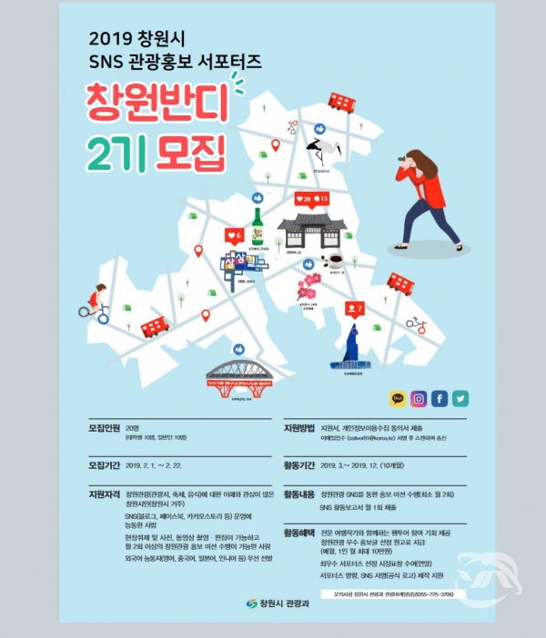 창원시 관광 홍보단 서포터즈 '창원 반디 2기' 모집 안내 포스터