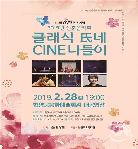 함양군이 이달 28일 문화예술 회관 대공연장에서 개최하는 ‘3·1절 100주년 기념 2019년 신춘음악회’ 포스터