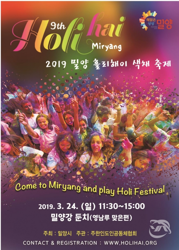 오는 24일 열리는 2019 밀양 홀리 해이 색채 축제 안내 포스터