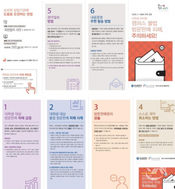 부산시의 대학생 대상 방문판매 피해 예방을 위한 소비자정보 제공 안내물