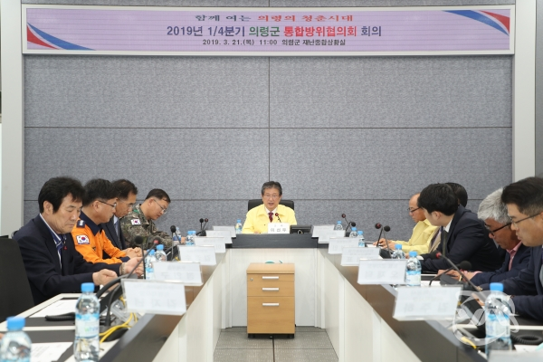 의령군은 2019년 1분기 통합방위협의회 회의를 개최하고 있다.