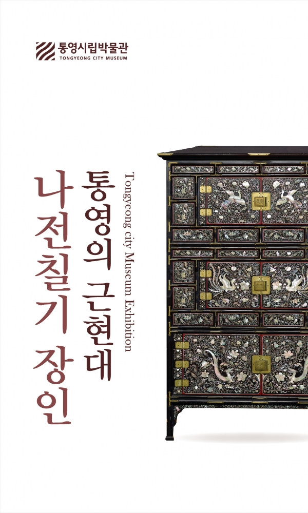 통영시립박물관 ‘통영의 근현대 나전칠기장인’展 포스터