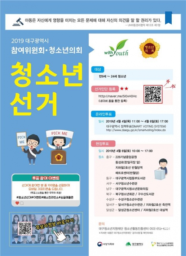 대구시에서 진행하는 청소년참여위원회 선출 포스터