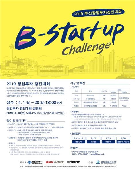 부산시 부산창업카페 대연점에서 개최하는 2019 B-스타트업 챌린지 대회 설명회 안내 포스터