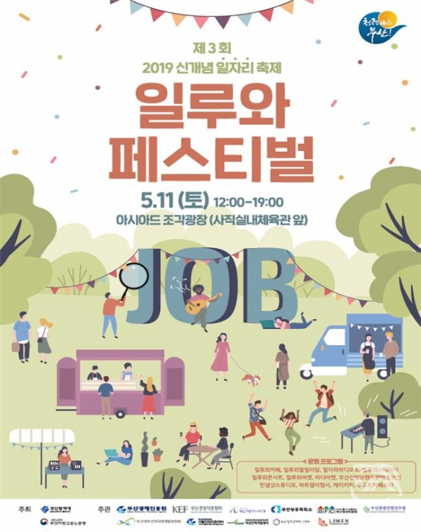 부산시가 11일 아시아드 조각공원에서 개최하는 '2019 일루와 페스티벌' 안내 포스터