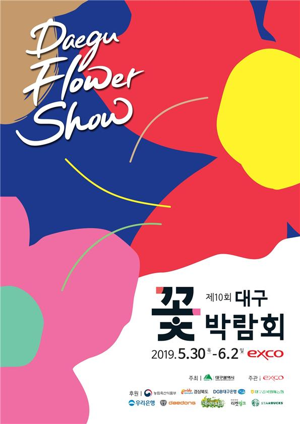 대구시에서 진행하는 꽃박람회 안내 포스터
