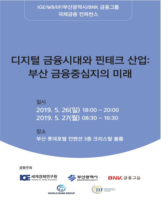 부산시가 롯데호텔에서 개최하는 '부산 국제금융 콘퍼런스' 안내 포스터