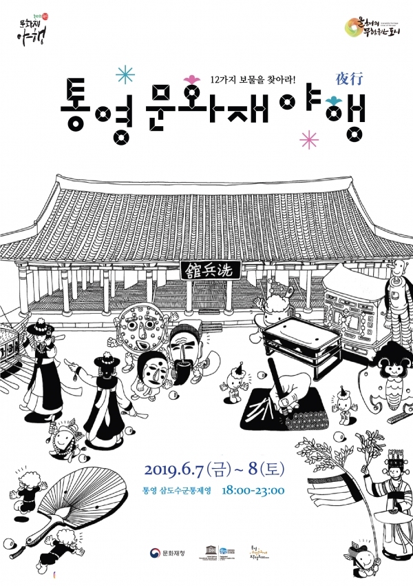 '2019 통영 문화재 야행' 개최 안내 포스터