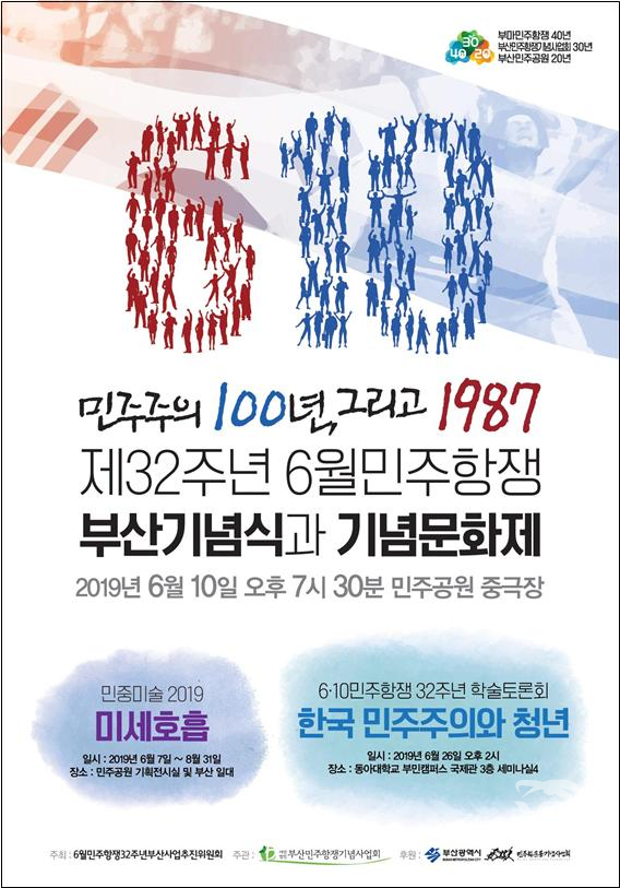 10일 오늘 부산민주공원에서 개최하는 '제32주년 6월 민주 항쟁 부산 기념식' 안내 포스터