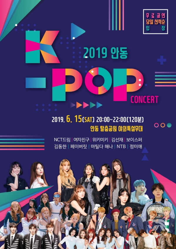 2019 안동 K-POP 콘서트 홍보용 포스터