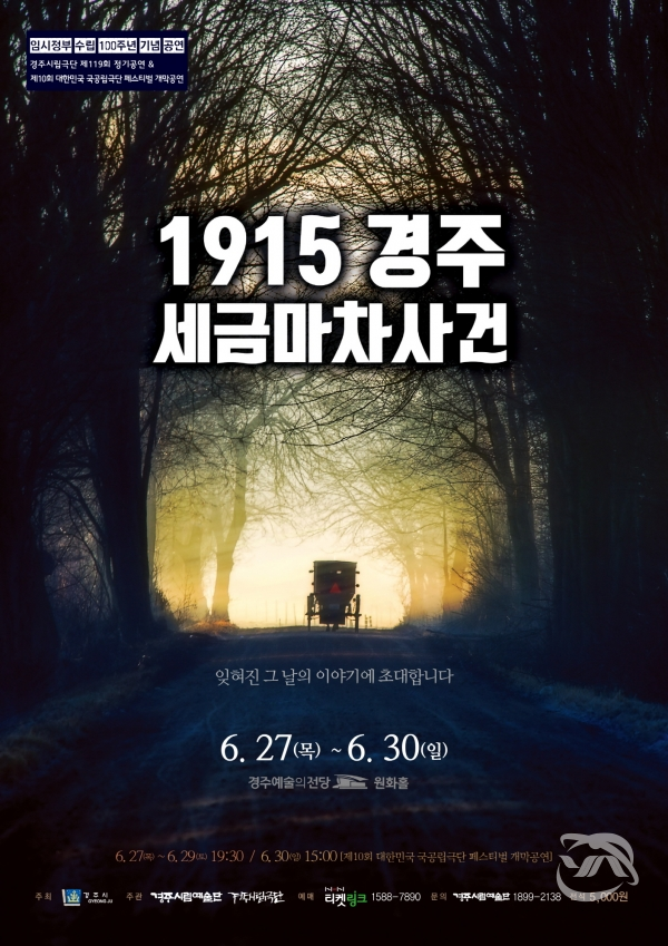 경주예술의전당 원화홀에서 열리는 ‘1915 경주 세금 마차 사건’ 공연 안내 포스터