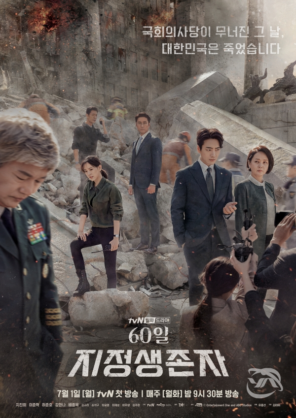 진주시가 제작지원하는 tvN 월화드라마 '60일, 지정 생존자' 포스터