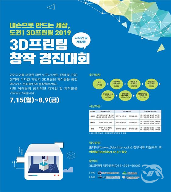 대구시에서 추진하는 '3D 프린팅 창작 경진대회’ 왕중왕전 안내 포스터