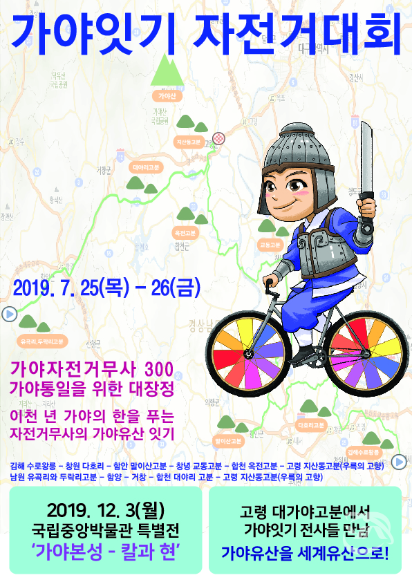 ‘가야 잇기 자전거 대회’ 안내 포스터