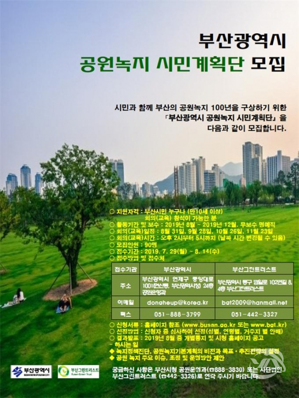 부산시와 (사)부산그린 트러스트에서 모집하는 '부산시 공원녹지 시민계획단' 안내 포스터