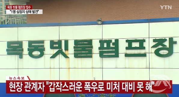 31일 서울 양천구 목동 한 배수시설에서 근무하던 근로자 3명이 갑작스러운 폭우에 고립되는 사고가 발생했다.