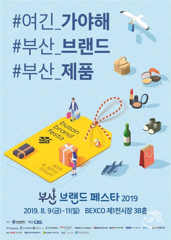 부산에서 처음 열리는 '2019 부산 브랜드 페스타' 안내 포스터