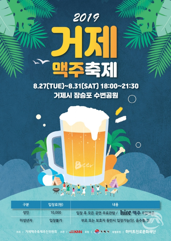 올해 세 번째로 열리는 '2019 거제 맥주축제' 안내 포스터