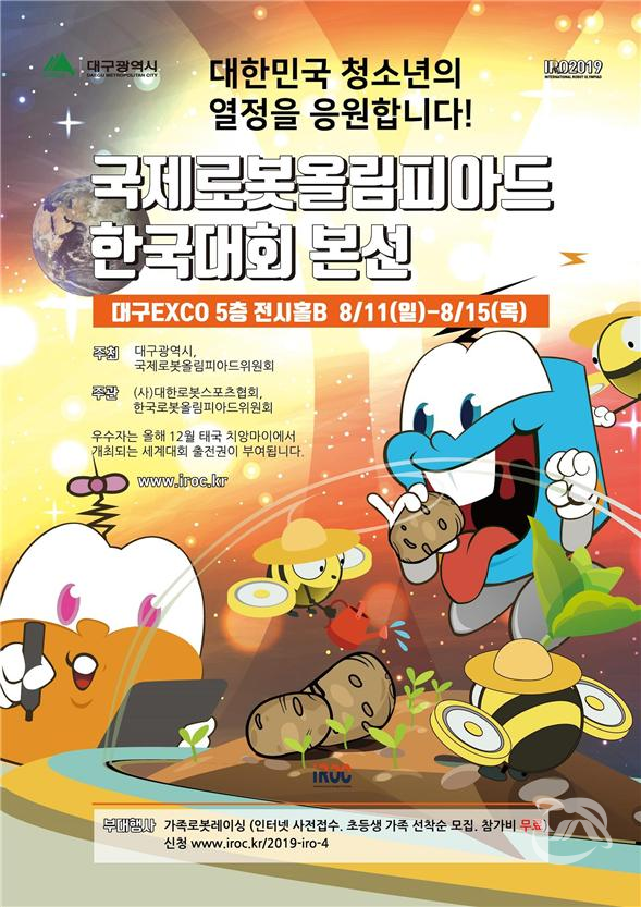 대구시에서 개최하는 ‘2019 국제로봇올림피아드 한국대회’ 본선대회 안내 포스터