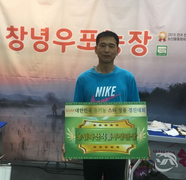 창녕 우포 농장 이용근 대표가 2019년 대한민국 유기농 스타상품 경진대회에서 농림축산식품부장관상을 수상하고 기념촬영을 하고 있다.