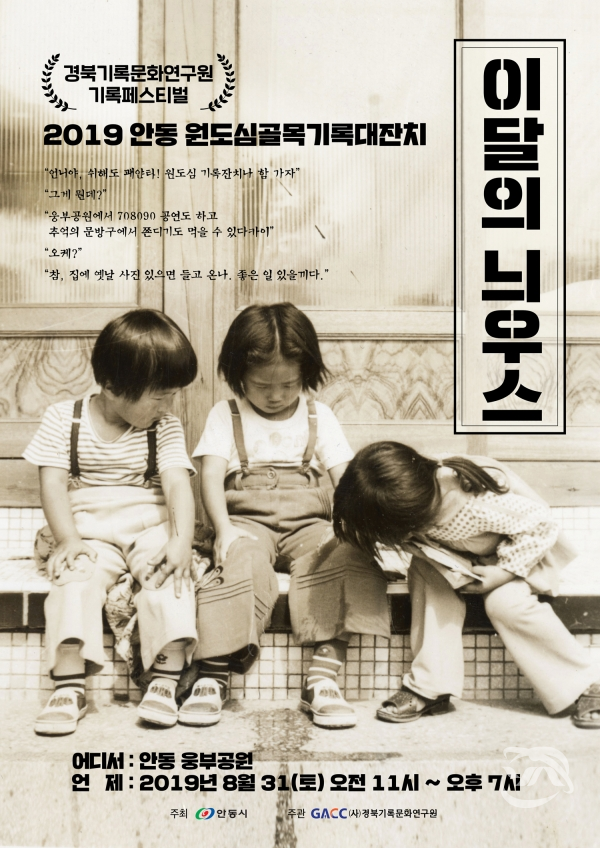 안동시에서 개최하는 ‘2019 안동 원도심 골목기록 대잔치’ 안내 포스터