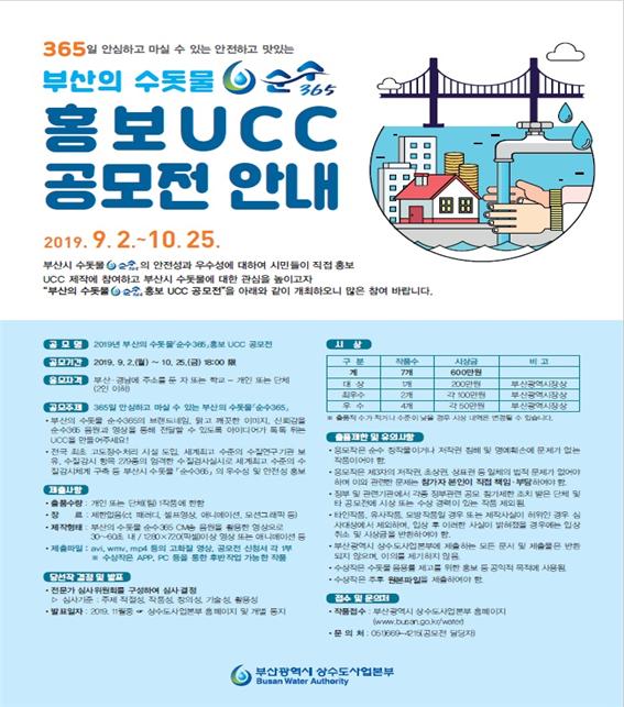 부산시 상수도사업본부에서 개최하는 부산 수돗물 순수 365 UCC 공모 안내 포스터