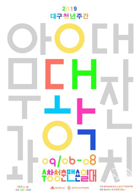 ‘2019 대구 청년 주간’ 행사 안내 포스터
