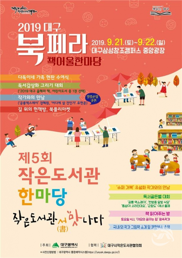 대구시에서 추진하는 ‘2019 대구 북페라 책 어울 한마당’ 안내 포스터