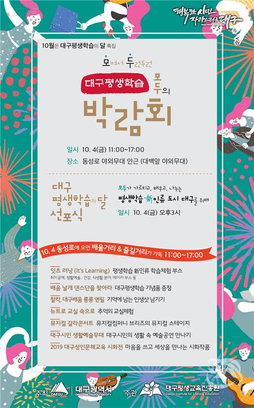 대구시에서 열리는 ‘2019 대구 평생학습 박람회’ 개최 안내 포스터
