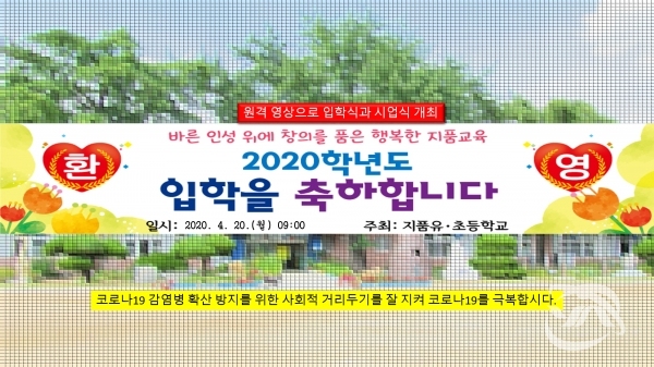 원격 영상으로 입학식 및 시업식 개최 (사진=지품 초등학교 홈페이지)