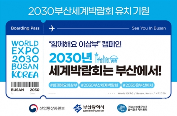 2030년 부산세계박람회 유치 기원 포스터(사진=부산시청 제공)
