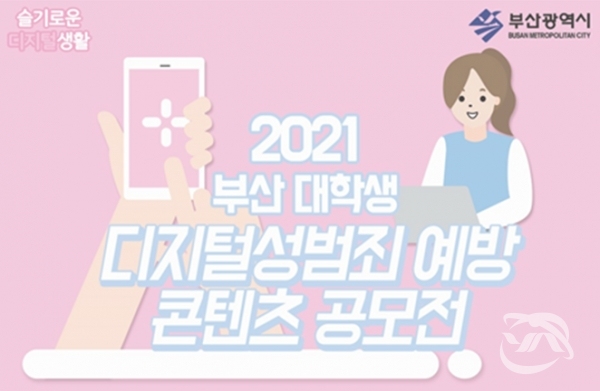 2021 부산 대학생 디지털성범죄 예방 콘텐츠 공모전 홍보물 이미지(사진=부산시청 제공)