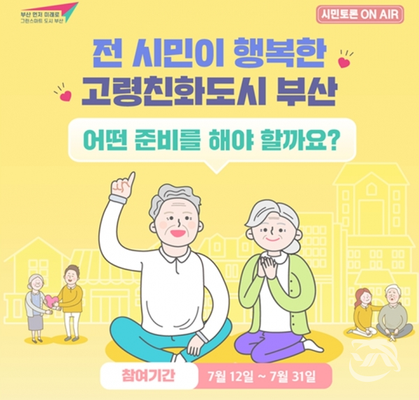 부산 행복한 고령친화도시 홍보이미지(사진=부산시청 제공)