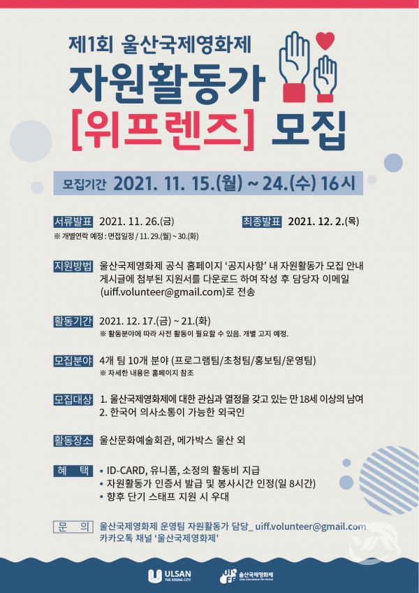제1회 울산국제영화제 자원활동가 ‘위프렌즈’모집(사진=울산시청 제공)