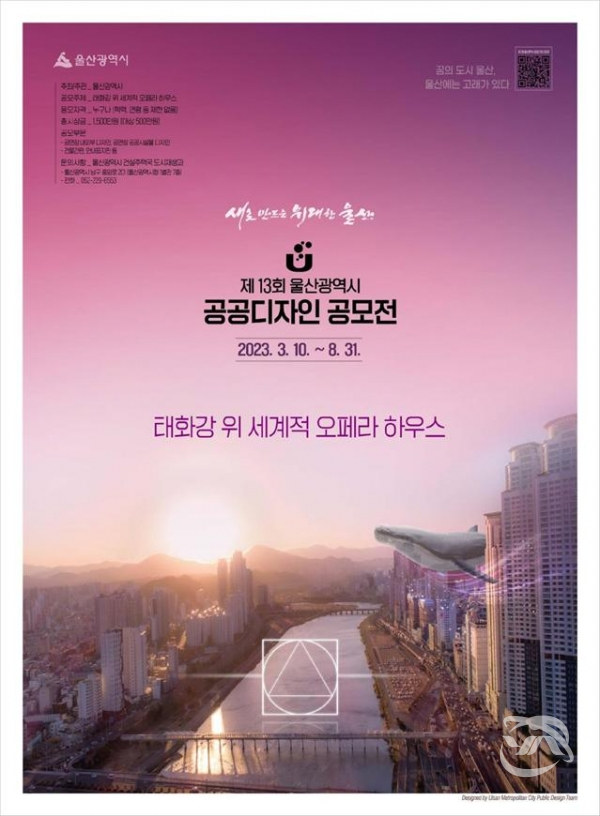 울산시, ‘제13회 공공디자인 공모전’개최 포스터(사진=울산시청 제공)